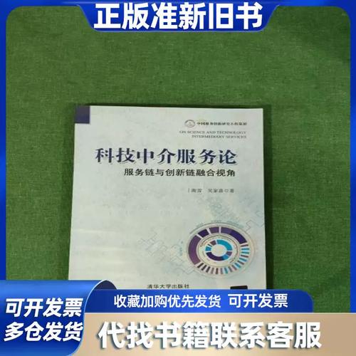 科技中介服务论 服务链与创新链融合视角