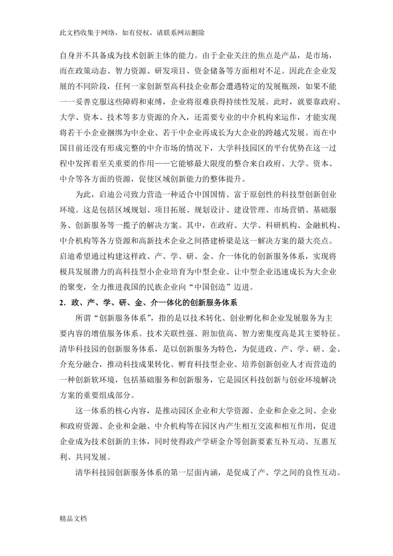 构建创新服务体系 扶持科技企业成长.doc